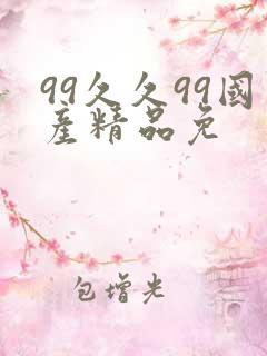 99久久99国产精品免