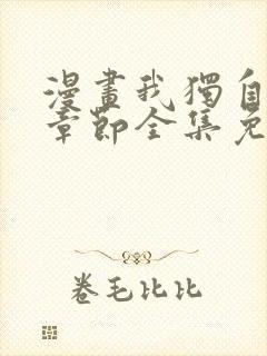 漫画我独自升级章节全集免费