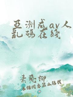 亚洲成av人片乱码在线