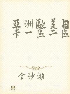 亚洲欧美日韩不卡一区二区