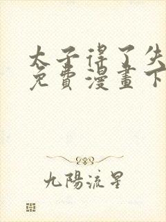 太子得了失心疯免费漫画下拉式