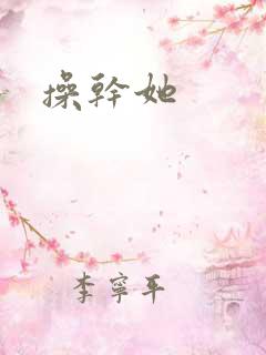 操干她