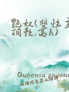 艳奴(双性主奴调教,高h)