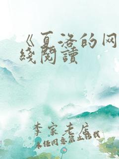 《夏洛的网》在线阅读