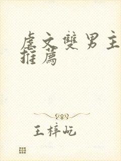 虐文双男主小说推荐