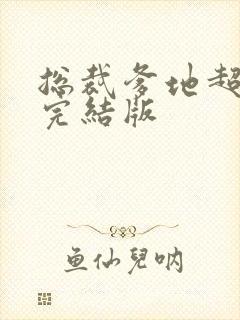 总裁爹地超给力完结版