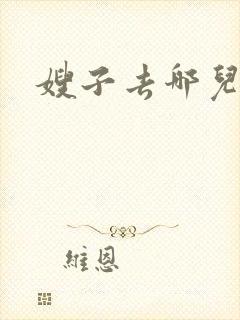 嫂子去哪儿了?