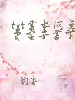 txt书本网免费电子书下载