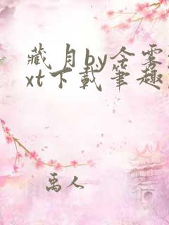 藏月by今雾txt下载笔趣阁
