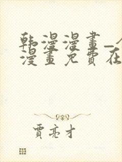 韩漫漫画_全集漫画免费在线观看