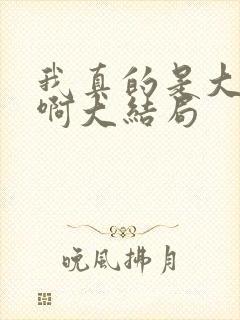 我真的是大反派啊大结局