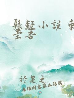 悬疑小说 东野圭吾