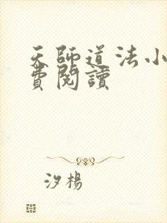 天师道法小说免费阅读