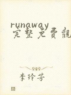 runaway完整免费观看动漫