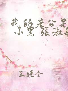 我的老公是条狗 小黑 张淑敏