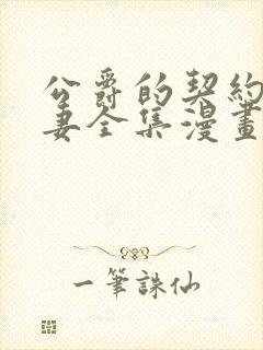 公爵的契约未婚妻全集漫画免费观看