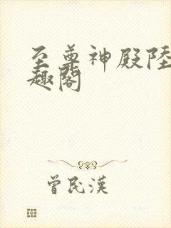 至尊神殿陆鸣笔趣阁