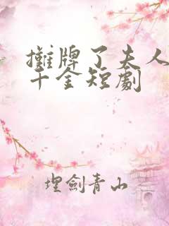 摊牌了夫人首富千金短剧