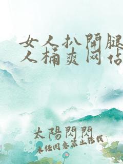 女人扒开腿让男人桶爽网站