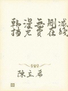 韩漫无删减无遮挡免费在线观看