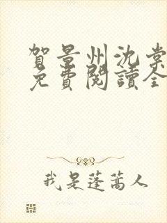 贺景州沈棠小说免费阅读全文