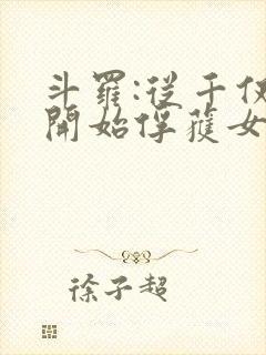 斗罗:从千仞雪开始俘获女神笔趣阁