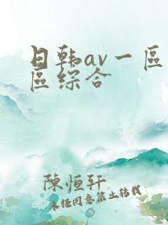 日韩av一区二区综合