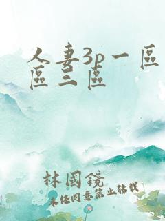 人妻3p一区二区三区