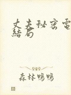 丈夫秘密电影大结局
