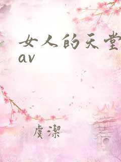 女人的天堂亚洲av