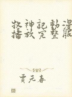 牧神记动漫在线播放完整版