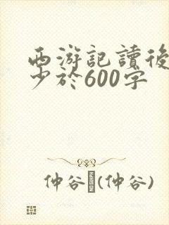 西游记读后感不少于600字