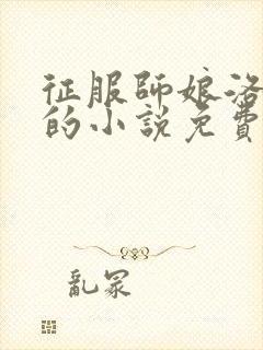 征服师娘洛清幽的小说免费阅读