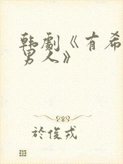韩剧《有希望的男人》