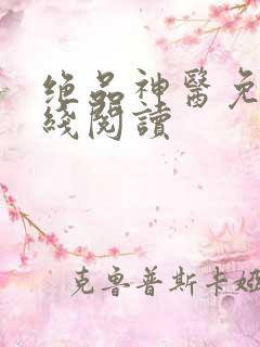 绝品神医免费在线阅读