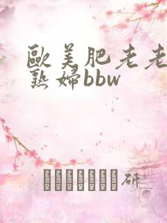 欧美肥老老太肥熟妇bbw