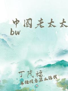 中国老太太性bbw