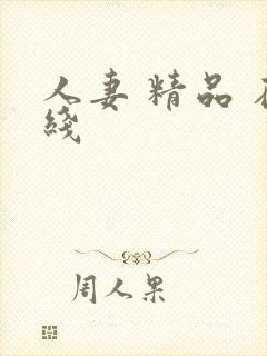 人妻 精品 在线