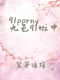 91porny九色91啦中文