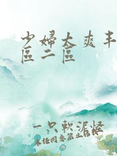 少妇太爽丰满一区二区