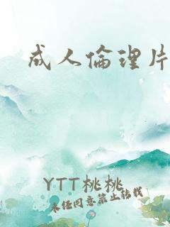 成人伦理片一区