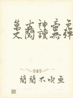 万古神帝免费全文阅读无弹窗