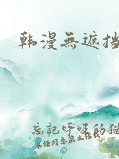 韩漫无遮挡在线