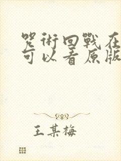 咒术回战在哪里可以看原版