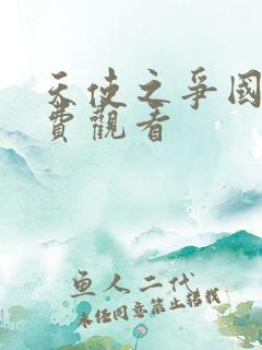 天使之争国语免费观看