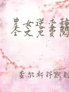 农女逆袭种田忙全文免费阅读