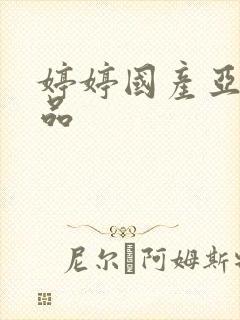 婷婷国产亚洲精品