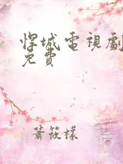 悍城电视剧全集免费