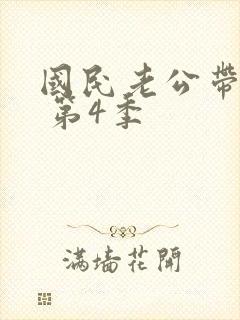 国民老公带回家 第4季