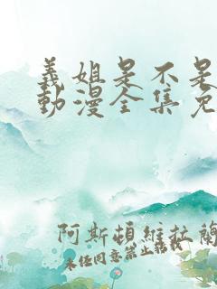 义姐是不是良女动漫全集免费观看